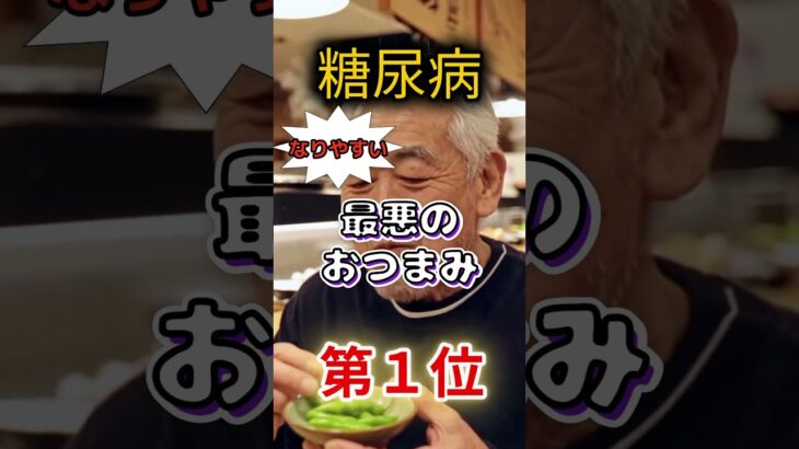 【1位はスナック菓子じゃない⁉】糖尿病になりやすい最悪のおつまみ⁉#雑学 #健康 #医学 #ファッション #開運 #名言 #知恵