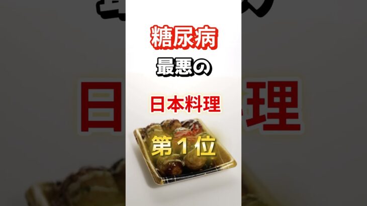 【1位は外国人に人気なアレだ⁉】糖尿病になりやすい最悪の日本料理　#雑学 #医学 #知恵 #医学 #高齢者 #健康 #ファッション