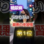 【1位は甘いものじゃない⁉】糖尿病になりやすい最悪の夜習慣　#健康 #雑学 #開運 #知恵 #医学 #名言
