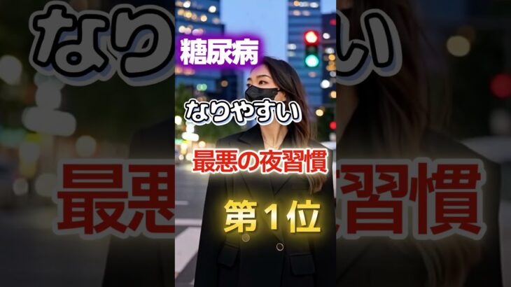 【1位は甘いものじゃない⁉】糖尿病になりやすい最悪の夜習慣　#健康 #雑学 #開運 #知恵 #医学 #名言