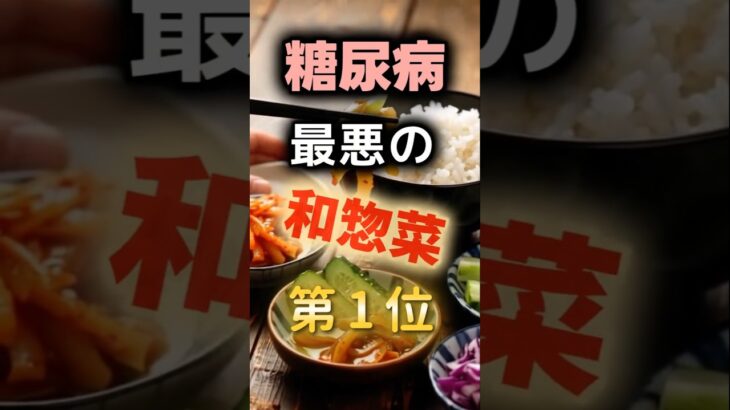 【1位は甘いものじゃない⁉】糖尿病になりやすい最悪の和惣菜　#健康 #雑学 #開運 #知恵 #医学 #名言