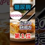 【1位は甘い卵焼きじゃない⁉】糖尿病になりやすい最悪の卵焼き⁉#雑学 #健康 #医学 #ファッション #開運 #名言 #知恵