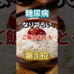 【1位は体に悪そうなアレだ⁉】糖尿病になりづらい最高のご飯のおとも　#雑学 #医学 #知恵 #医学 #高齢者 #健康 #ファッション