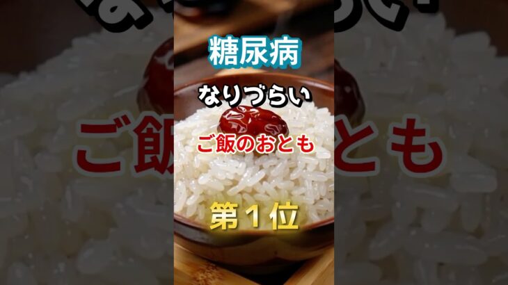 【1位は体に悪そうなアレだ⁉】糖尿病になりづらい最高のご飯のおとも　#雑学 #医学 #知恵 #医学 #高齢者 #健康 #ファッション
