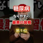 【1位は甘いものじゃない⁉】糖尿病になりやすい最悪の習慣　#雑学 #医学 #知恵 #医学 #高齢者 #健康 #ファッション