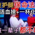 糖尿病不想下肢堵塞和截肢，学会1套活血操+一杯化瘀茶，护好双腿，打通下肢防堵塞【养生大中医】#糖尿病 #下肢堵塞