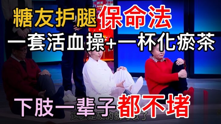 糖尿病不想下肢堵塞和截肢，学会1套活血操+一杯化瘀茶，护好双腿，打通下肢防堵塞【养生大中医】#糖尿病 #下肢堵塞