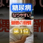 【1位は運動不足でも甘いものでもない⁉】糖尿病になりやすい最悪の習慣　#健康 #雑学 #開運 #知恵 #医学 #名言