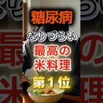 【1位はチャーハンじゃない⁉】糖尿病になりづらい最高の米料理　#健康 #雑学 #開運 #知恵 #医学 #名言