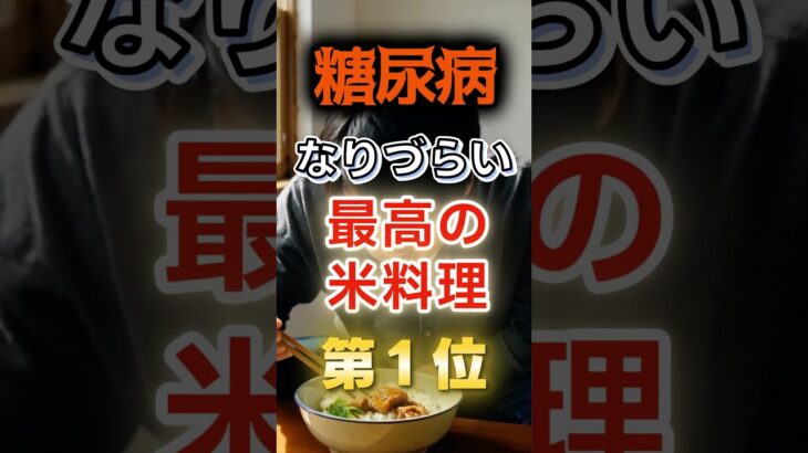 【1位はチャーハンじゃない⁉】糖尿病になりづらい最高の米料理　#健康 #雑学 #開運 #知恵 #医学 #名言