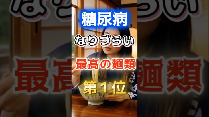 【1位はハイカロリーなあれだ⁉】糖尿病になりづらい最高の麺類　#健康 #雑学 #開運 #知恵 #医学 #名言