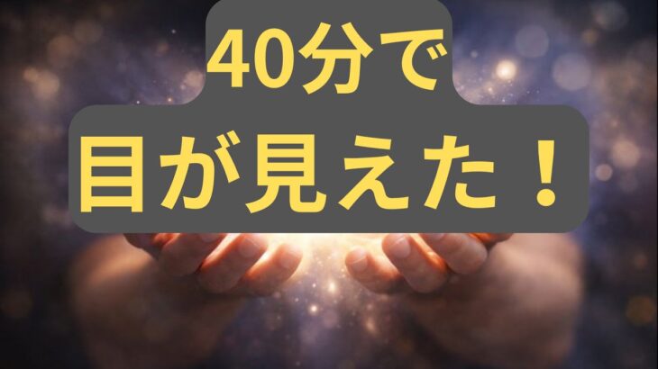 突然の失明が1回の施術で回復〜糖尿病と目の関係〜