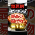 【1位は皆んなが避けがちはあれだ⁉】糖尿病になりづらい最高の揚げ物　#健康 #雑学 #開運 #知恵 #医学 #名言