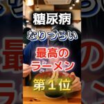 【1位は脂っこそうなあれだ⁉】糖尿病になりづらい最高のラーメン　#健康 #雑学 #開運 #知恵 #医学 #名言