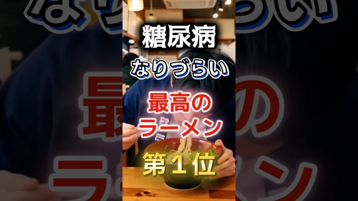 【1位は脂っこそうなあれだ⁉】糖尿病になりづらい最高のラーメン　#健康 #雑学 #開運 #知恵 #医学 #名言