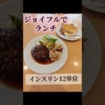 1型糖尿病のランチ　ジョイフル唐揚げハンバーグ　インスリン12単位