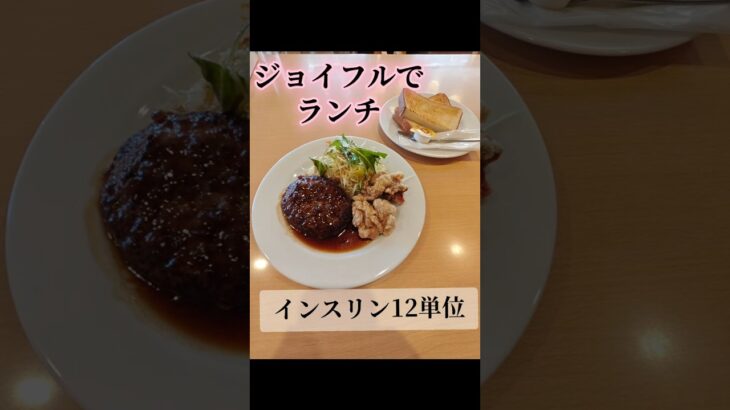 1型糖尿病のランチ　ジョイフル唐揚げハンバーグ　インスリン12単位