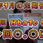 ［糖尿病］1月の定期健診です。