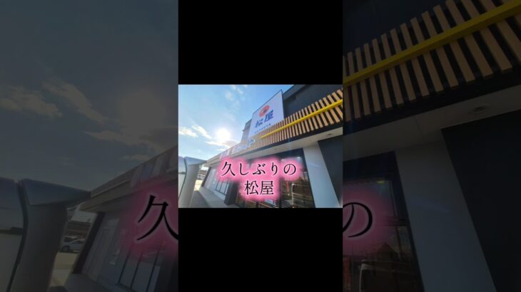 久しぶりの松屋　1型糖尿病の昼飯ランチ　インスリン16単位