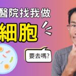 幹細胞治療糖尿病與我的故事，真的要去做幹細胞治療1型糖尿病嗎? 2025年會員頻道影片重新上傳