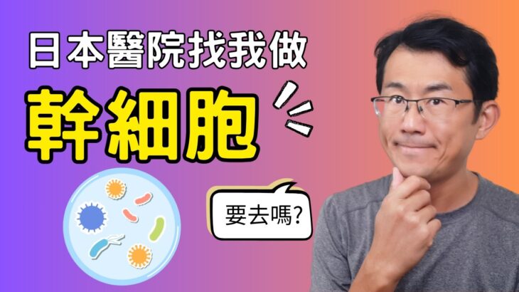 幹細胞治療糖尿病與我的故事，真的要去做幹細胞治療1型糖尿病嗎? 2025年會員頻道影片重新上傳