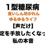 【１型糖尿病】1型糖尿病と仕事。安定を手放したくなった私の本音