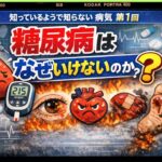 知っているようで知らない病気、糖尿病を知ろう、第1回「糖尿病はなぜいけないのか？」