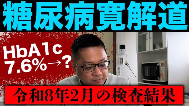 【糖尿病寛解への道】通院日。月1でトレーニングを始めたが、検査結果はいかに・・・？