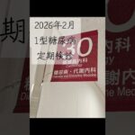 1型糖尿病患者の定期検診　代謝内科　血糖値　a1c