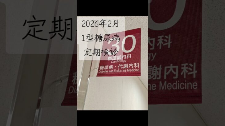 1型糖尿病患者の定期検診　代謝内科　血糖値　a1c