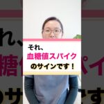血糖値スパイクの症状10選！#血糖値 #糖尿病 #分子栄養学 #オーソモレキュラー #ドクターかずよ