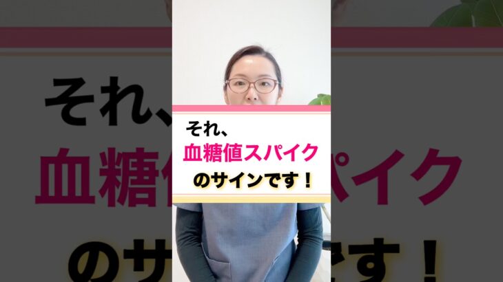 血糖値スパイクの症状10選！#血糖値 #糖尿病 #分子栄養学 #オーソモレキュラー #ドクターかずよ