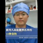 被列入高血糖黑名单的10种食物 #糖尿病科普 #饮食健康 #升糖食物  #我的年度健康盘点 #抖出健康知识宝藏