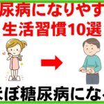 糖尿病になりやすい生活習慣10選