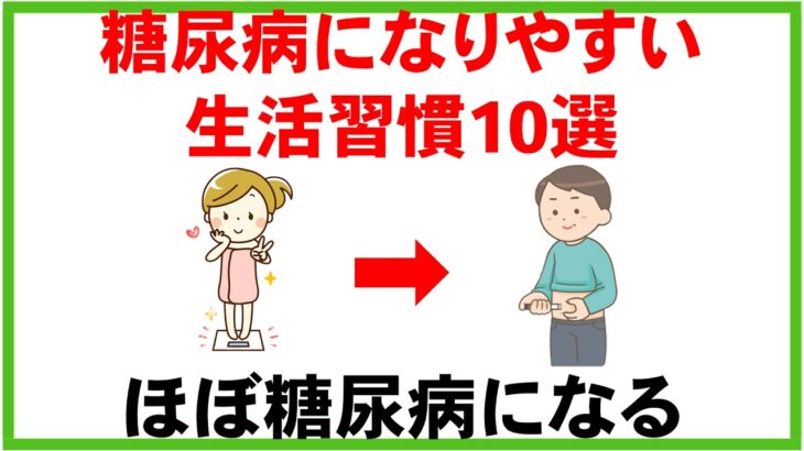 糖尿病になりやすい生活習慣10選