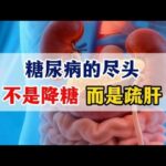 糖尿病10多年，尿里有微量白蛋白，放宽心中医能帮你解决#微量白蛋白##周国民##糖尿病#,健康养生,中医药