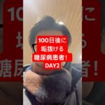 僕は100日後に垢抜ける糖尿病患者！！ #何故こうなった #淵野辺のまなてぃ #淵野辺 #糖尿病 #ダイエット #100日後に垢抜ける糖尿病患者