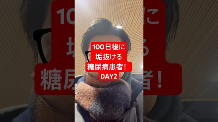 僕は100日後に垢抜ける糖尿病患者！！ #何故こうなった #淵野辺のまなてぃ #淵野辺 #糖尿病 #ダイエット #100日後に垢抜ける糖尿病患者