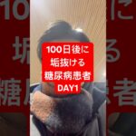 僕は100日後に垢抜ける糖尿病患者！　#何故こうなった #淵野辺のまなてぃ #100日後に垢抜ける糖尿病患者#100日後