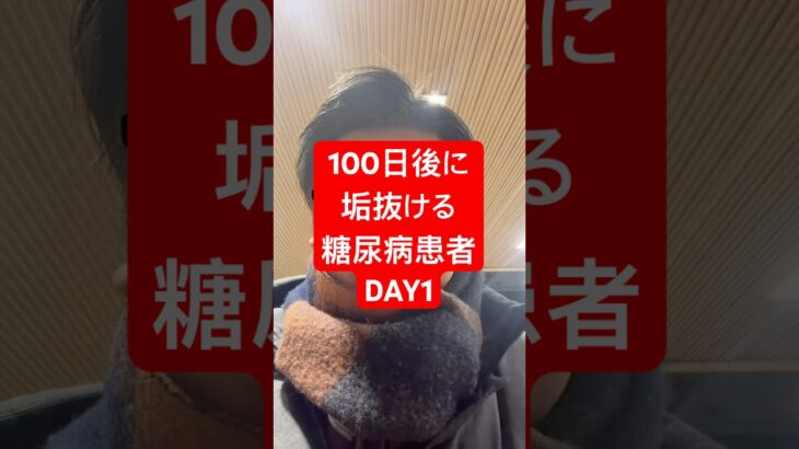 僕は100日後に垢抜ける糖尿病患者！　#何故こうなった #淵野辺のまなてぃ #100日後に垢抜ける糖尿病患者#100日後