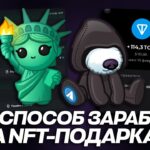 100% СПОСОБ ЗАРАБОТКА на NFT-ПОДАРКАХ в TELEGRAM! МЕТОД 2026!