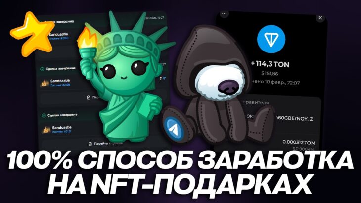 100% СПОСОБ ЗАРАБОТКА на NFT-ПОДАРКАХ в TELEGRAM! МЕТОД 2026!
