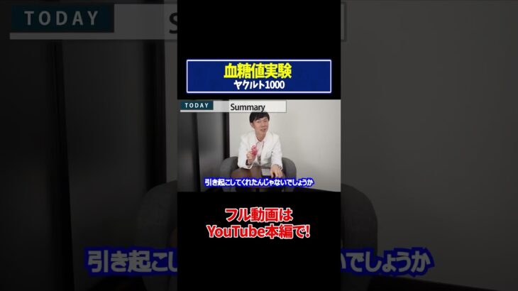 【血糖値実験】ヤクルト1000を糖尿病内科医が血糖値実証してみた【糖尿病予防】【ダイエット】