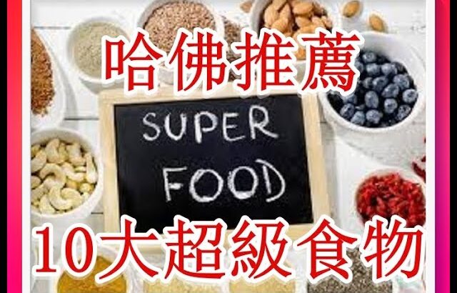 哈佛耶魯推薦 10大超級食物！抗癌、防糖尿病、失智！1