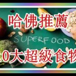 哈佛耶魯推薦 10大超級食物！抗癌、防糖尿病、失智！2