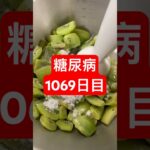 夜寝る前にキウイジュース飲むの日課な糖尿病全食事記録1069日目