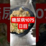 手作りチャーシューで炒飯作って食べた糖尿病1075日目