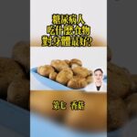 糖尿病人吃什麼食物對身體最好？11種能吃抗氧化最好的健康食物#糖尿病飲食 #降血糖 #糖尿病 #健康飲食 #郭醫生 #降血糖食物 #糖尿病食譜 #家常菜教學 #控糖 #血糖管理 #健康科普