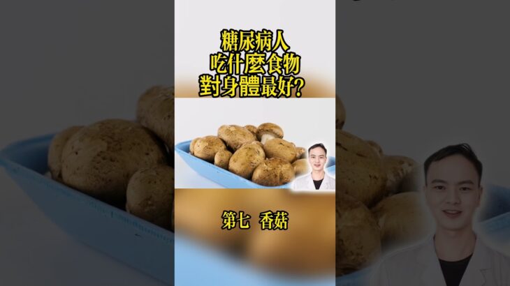 糖尿病人吃什麼食物對身體最好？11種能吃抗氧化最好的健康食物#糖尿病飲食 #降血糖 #糖尿病 #健康飲食 #郭醫生 #降血糖食物 #糖尿病食譜 #家常菜教學 #控糖 #血糖管理 #健康科普