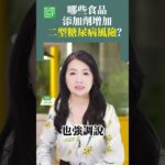 #添加劑 #脂肪肝 #內臟脂肪 #糖尿病 #食品添加 #二型糖尿病 食品添加劑：增加二型糖尿病風險？【健康1+1】